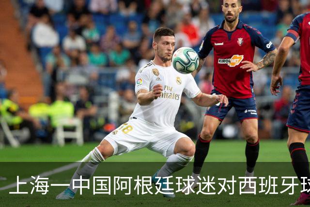 上海一中国阿根廷球迷对西班牙球迷种族歧视，之后被警方带走
