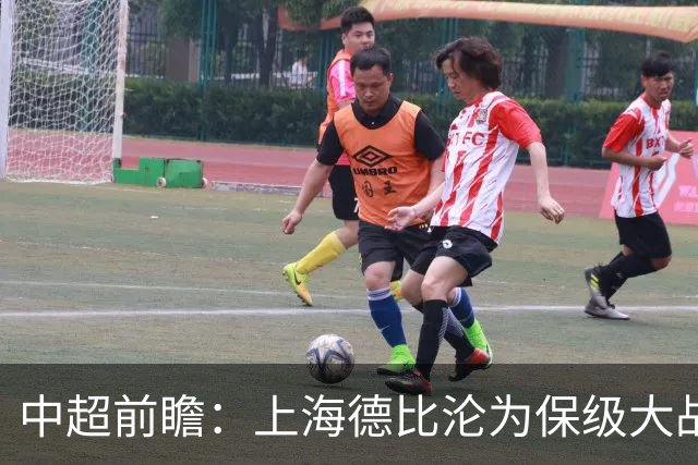 中超前瞻：上海德比沦为保级大战 成都碰国安欲破不胜怪圈