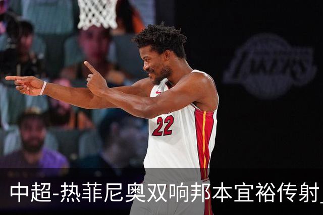 中超-热菲尼奥双响邦本宜裕传射 辽宁3-1送申花三连败