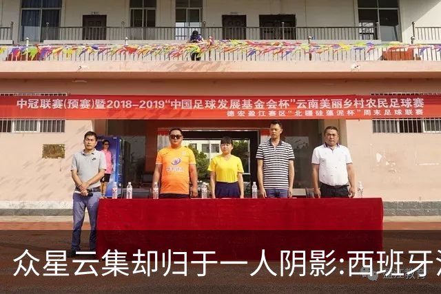 众星云集却归于一人阴影:西班牙沉默大师罗德里如何定义整届世界杯