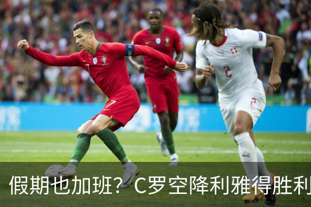 假期也加班？C罗空降利雅得胜利集训营，与新帅波斯特科格鲁会谈
