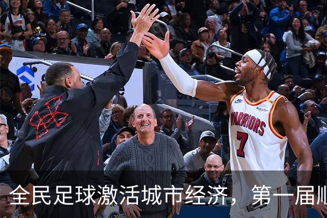 全民足球激活城市经济，第一届顺德“德甲”联赛交出答卷