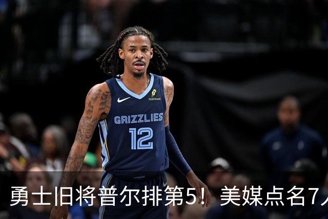 勇士旧将普尔排第5！美媒点名7人急需换队重启：湖人克内克特入选