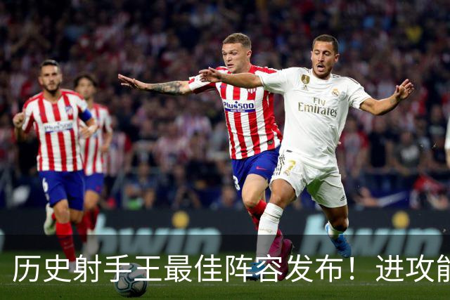 历史射手王最佳阵容发布！进攻能力空前绝后 连门将都进了131球