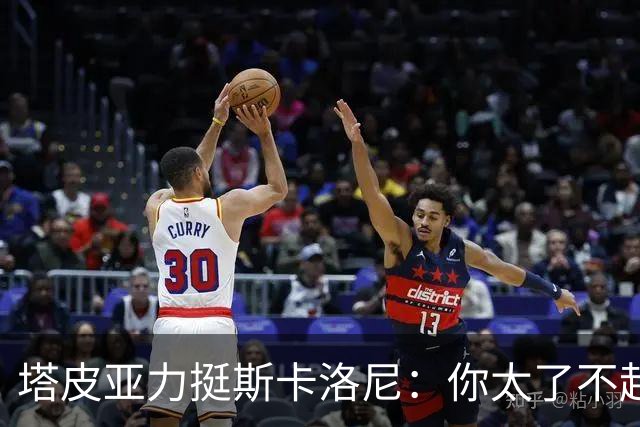 塔皮亚力挺斯卡洛尼：你太了不起了，我们为你的工作感到骄傲
