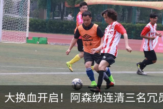 大换血开启！阿森纳连清三名冗员，手握16.3亿元预算继续引援