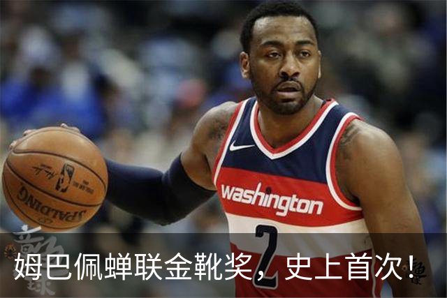 姆巴佩蝉联金靴奖，史上首次！