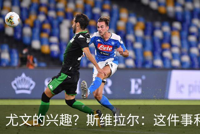 尤文的兴趣？斯维拉尔：这件事和我无关，我心在罗马