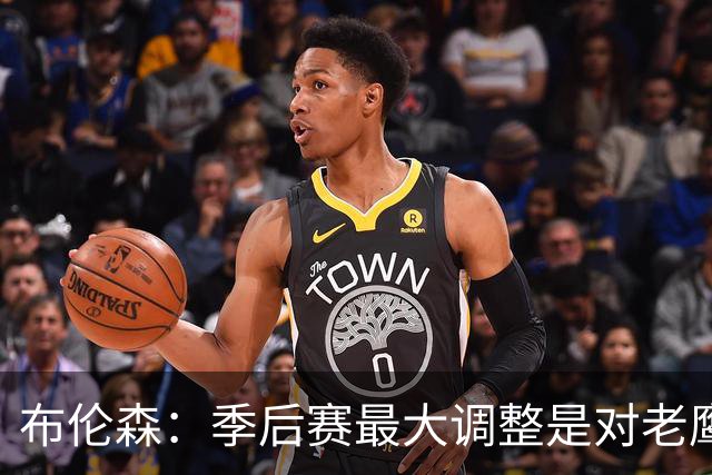 布伦森：季后赛最大调整是对老鹰1-2落后时重新专注起来