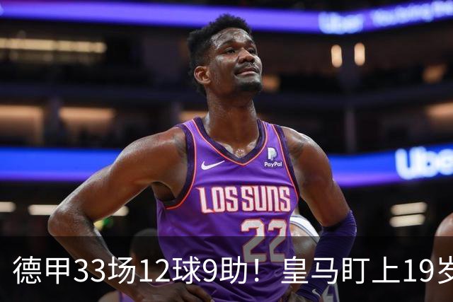 德甲33场12球9助！皇马盯上19岁飞翼：报价1亿欧元遭拒绝