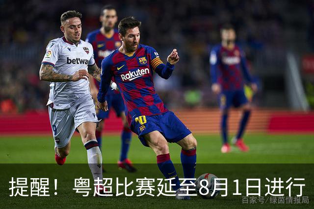 提醒！粤超比赛延至8月1日进行