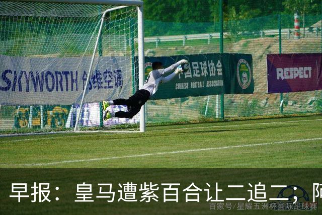 早报：皇马遭紫百合让二追二；阿森纳4-1大胜赫罗纳