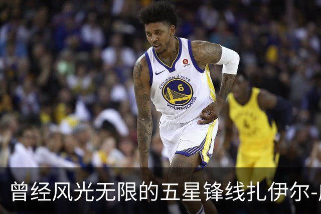 曾经风光无限的五星锋线扎伊尔-威廉姆斯能否在湖人重新发光？
