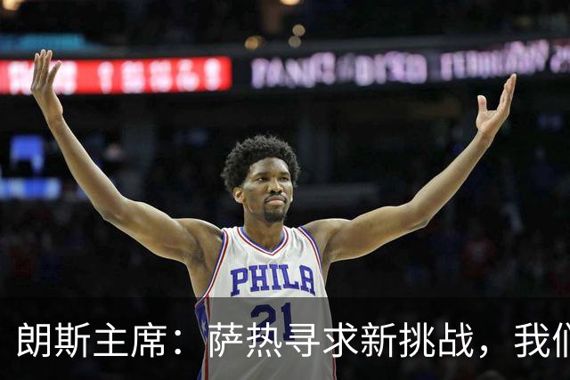 朗斯主席：萨热寻求新挑战，我们愿当好过渡俱乐部