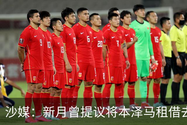 沙媒：新月曾提议将本泽马租借去一家沙特联升班马，被球员拒绝