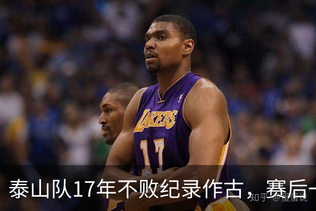 泰山队17年不败纪录作古，赛后一幕，教练组回避球迷引发全网争议
