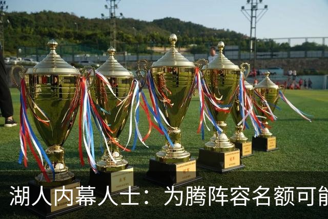 湖人内幕人士：为腾阵容名额可能送走布朗尼 父子同台已成历史