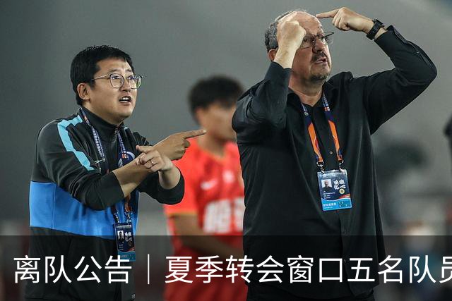 离队公告｜夏季转会窗口五名队员离队 感恩相逢 祝未来一切顺利