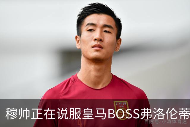 穆帅正在说服皇马BOSS弗洛伦蒂诺，签约曼城中场罗德里