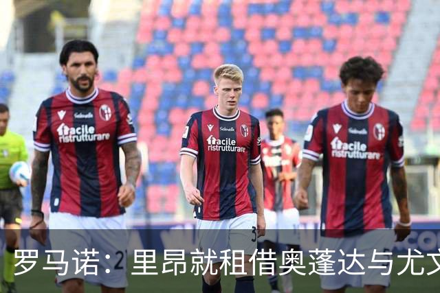 罗马诺：里昂就租借奥蓬达与尤文达协议，租借费300万欧元+无买断