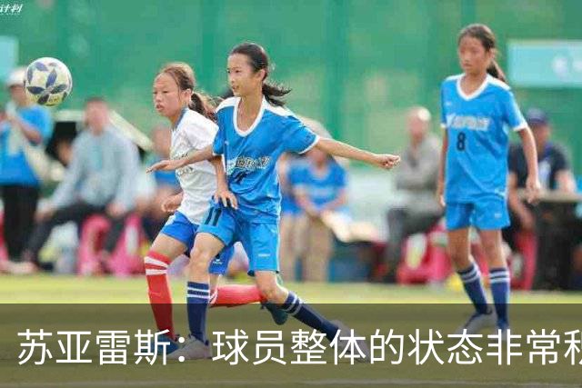 苏亚雷斯：球员整体的状态非常积极；铜梁龙本赛季非常出色