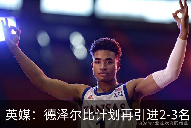 英媒：德泽尔比计划再引进2-3名球员，正在考察马尔穆什和加克波