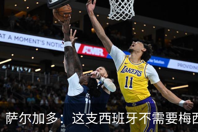 萨尔加多：这支西班牙不需要梅西或姆巴佩 库巴西就像38岁老将