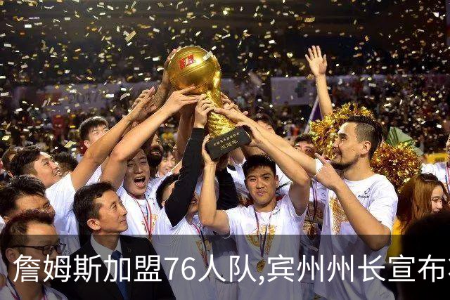 詹姆斯加盟76人队,宾州州长宣布将7月24日定为“勒布朗·詹姆斯日”