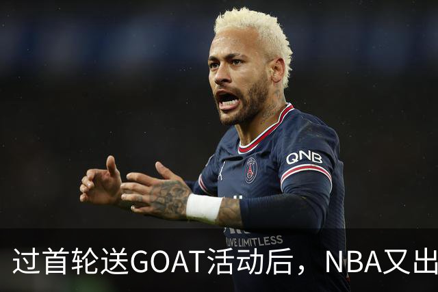 过首轮送GOAT活动后，NBA又出现了夺冠送副GOAT的活动