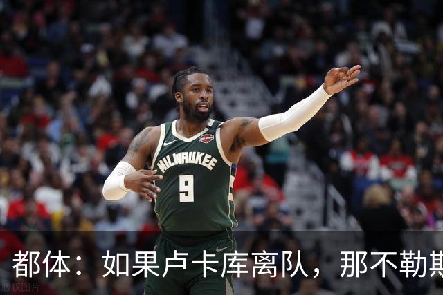 都体：如果卢卡库离队，那不勒斯可能尝试免签弗拉霍维奇
