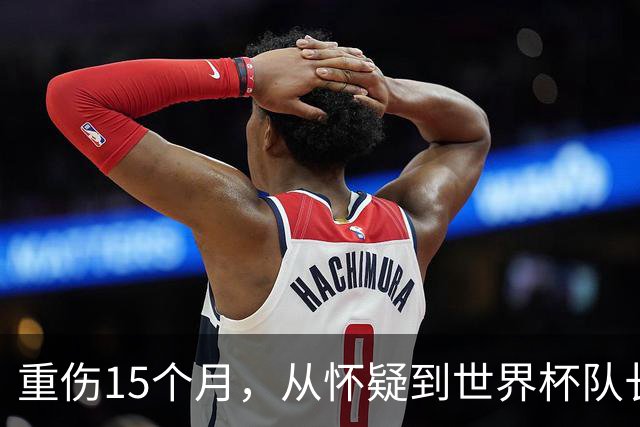 重伤15个月，从怀疑到世界杯队长：瓜帅预言已现，罗德里未来悬而未决