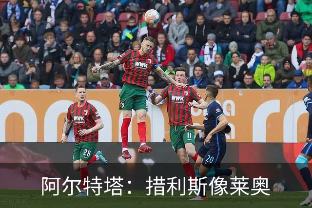 阿尔特塔：措利斯像莱奥;夺冠后责任更重