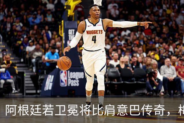 阿根廷若卫冕将比肩意巴传奇，梅西世界杯表现或再夺金球奖