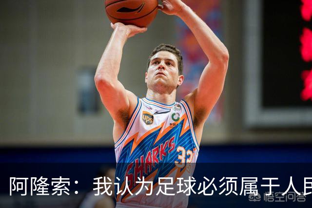 阿隆索：我认为足球必须属于人民，而不是少数人掌控