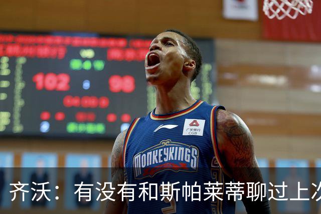 齐沃：有没有和斯帕莱蒂聊过上次比赛？我们都专注于季前备战