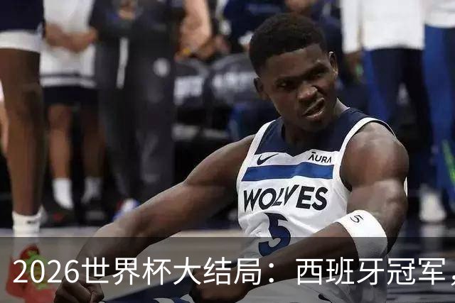 2026世界杯大结局：西班牙冠军，姆巴佩金靴，罗德里荣膺世界杯金球奖，梅西潸然泪下