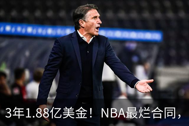 3年1.88亿美金！NBA最烂合同，大帝要逆天改命
