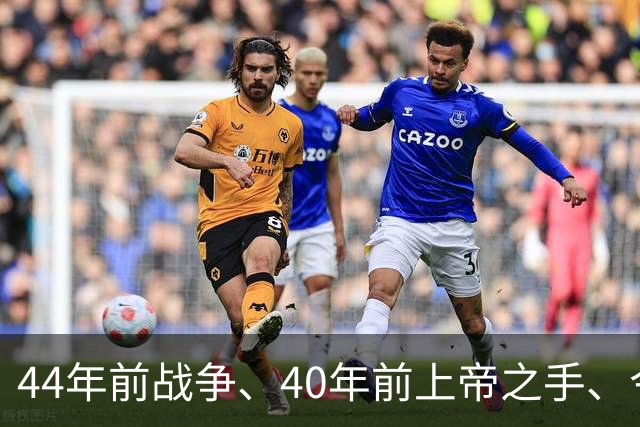 44年前战争、40年前上帝之手、今天39岁梅西绝杀——英阿足球世仇，终点在哪？