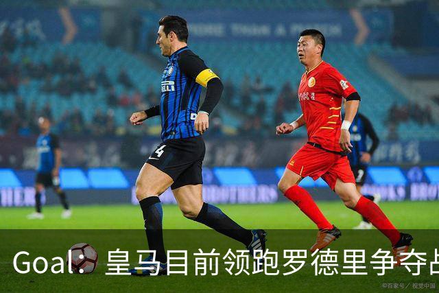 Goal：皇马目前领跑罗德里争夺战，巴萨和巴黎都已加入