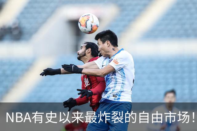 NBA有史以来最炸裂的自由市场！