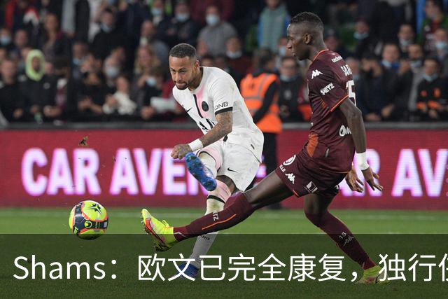 Shams：欧文已完全康复，独行侠很期待他和弗拉格的搭档表现